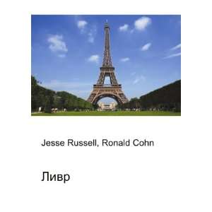  Livr (in Russian language): Ronald Cohn Jesse Russell 
