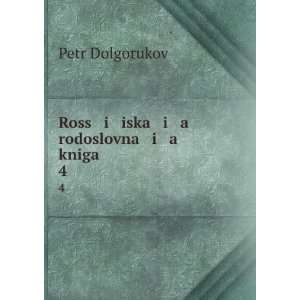 Ross i iska i a rodoslovna i a kniga. 4 (in Russian language) Petr 