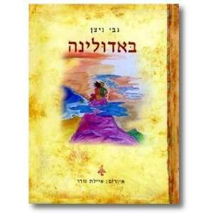    Badulinah Gabi Nitzan; Ayelet Zorer; Sifre hemed (Firm) Books