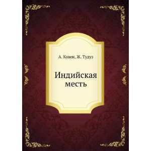  Indijskaya mest (in Russian language) Zh. Tuduz A. Koven Books