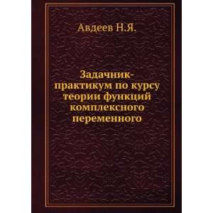   kompleksnogo peremennogo (in Russian language) Avdeev N.YA. Books