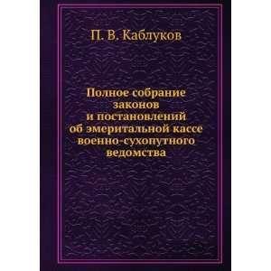    suhoputnogo vedomstva (in Russian language) P. V. Kablukov Books