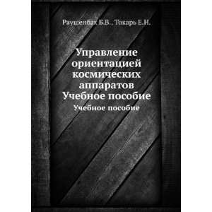   posobie (in Russian language) Tokar E.N. Raushenbah B.V. Books