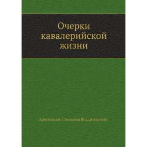  Ocherki kavalerijskoj zhizni (in Russian language 