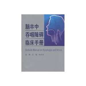  stroke dysphagia Manual (9787117103114) WANG YONG JUN 