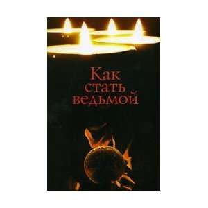 How to become a witch / Kak stat vedmoy L. Soloveva 9785222116319 