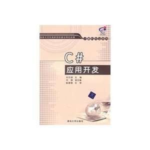    C application development (9787302238911) SONG XIAN BIN Books