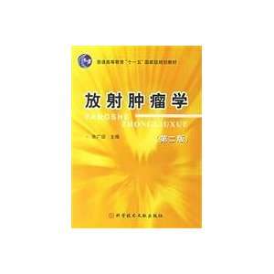  Radiation Oncology   (Second Edition) (9787502336707) ZHU 