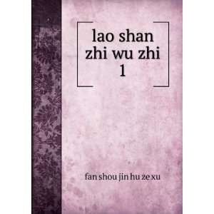  lao shan zhi wu zhi. 1 fan shou jin hu ze xu Books